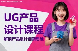 长春UG产品设计课程