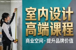 长春室内设计高端课程