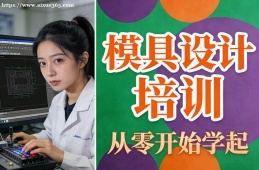 长春模具设计培训