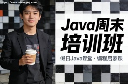 长春Java周末培训班