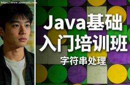 长春Java基础入门培训班