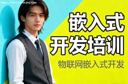 长春嵌入式开发培训