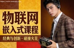 长春物联网嵌入式课程