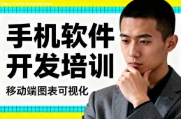 长春手机软件开发培训