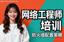 长春网络工程师培训