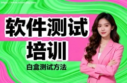 长春软件测试培训