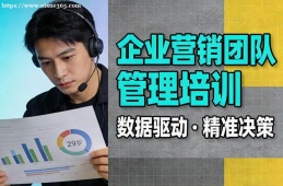 长春企业营销团队管理培训