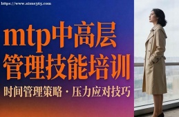 长春mtp中高层管理技能培训