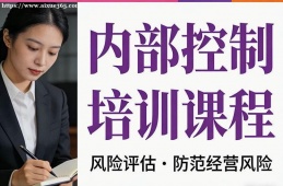 长春内部控制培训课程
