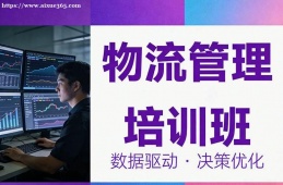 长春物流管理培训班