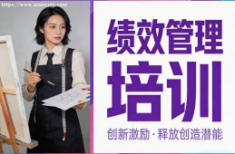 长春绩效管理培训