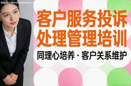 长春客户服务投诉处理管理培训