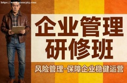 长春企业管理研修班