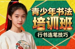 长春青少年书法培训班