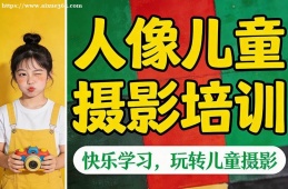 长春人像儿童摄影培训