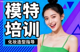 长春模特培训
