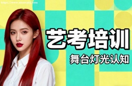 长春艺考培训