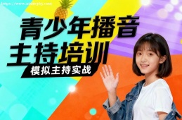 长春青少年播音主持培训