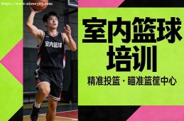 长春室内篮球培训