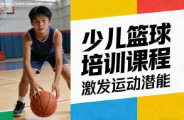 长春少儿篮球培训课程