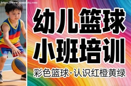 长春幼儿篮球小班培训
