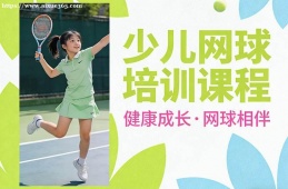 长春少儿网球培训课程