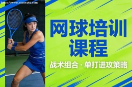 长春网球培训课程