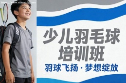长春少儿羽毛球培训班