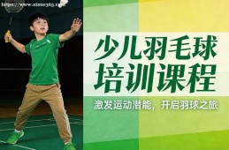 长春少儿羽毛球培训课程