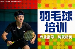 长春羽毛球培训