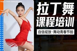 长春拉丁舞课程培训