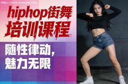长春hiphop街舞培训课程