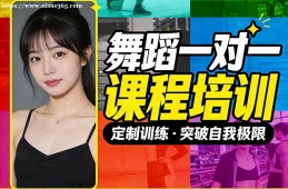长春舞蹈一对一课程培训