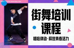 长春街舞培训课程