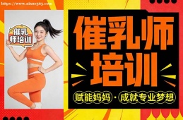 长春催乳师培训