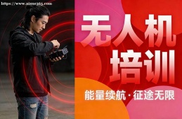 长春无人机培训