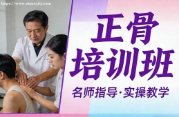 长春正骨培训班