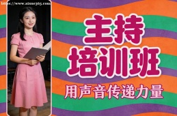 长春主持培训班