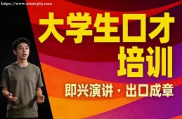 长春大学生口才培训