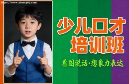 长春少儿口才培训班