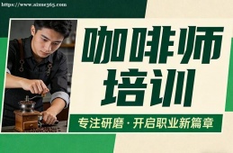 长春咖啡师培训