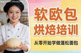 长春软欧包烘焙培训