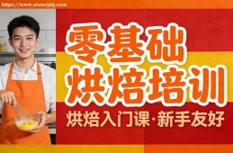 长春零基础烘焙培训
