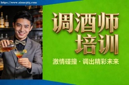 长春调酒师培训