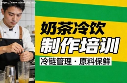 长春奶茶冷饮制作培训