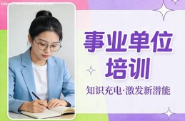 长春事业单位培训