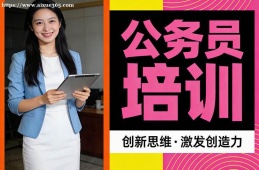 长春公务员培训