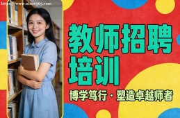 长春教师招聘培训