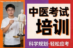 长春中医考试培训