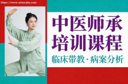 长春中医师承培训课程